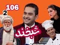 Shabkhand With Jamshed Parwani - S.2 - Ep.106 شبخند با جمشید پروانی