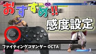 ﾌｧｲﾃｨﾝｸﾞｺﾏﾝﾀﾞｰ OCTA買ったら この設定を試してみてくれ！【スト6】