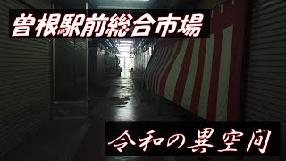 あの場所は今!? 　曽根駅前総合市場 　昔の賑わいが懐かしい