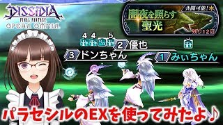 #132【DFFオペラオムニア】マルチ 「闇夜を照らす聖光」 Lv70 共闘戦 パラディンセシルのEXを使ってみたよ♪【DFFOO】