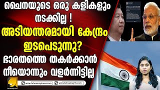 ചൈനയുടെ ഒരു കളികളും നടക്കില്ല!|china