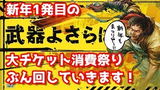 【武器よさらば】新年1発目の大チケット消費祭り！ぶん回していきます！