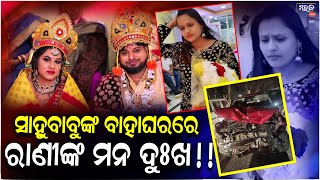 ସାହୁ ବାବୁଙ୍କ ବାହାଘରରେ ରାଣୀଙ୍କ ମନ ଦୁଃଖ!!