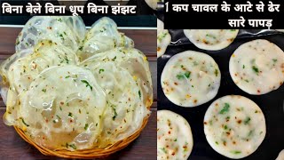 चावल के पापड़ बनाने का सबसे आसान तरीका | chawal ke papad | rice papad | chawal ke papad ki recipe