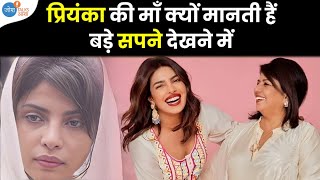 Priyanka Chopra की माँ से जानें Top Mother Daughter Relationship Secrets!