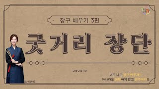 [장구 배우기 3편] 김영은쌤과 함께 하는 ‘굿거리장단’