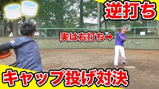 【キャップ野球】逆打ち！元野球部がキャップ投げ対決で本気バトル！【プレゼント対決】