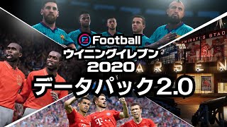 【公式】eFootball ウイニングイレブン 2020 / DP2.0トレーラー