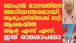 മോഹൻ ഭാഗവതിനെ അടിയന്തരമായി  ആശുപത്രിയിലേക്ക് മാറ്റി. ആശങ്കയിൽ ആർ എസ് എസ്.  ഇത് രാമാശാപമോ