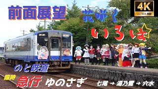 【#能登半島地震復興支援】【4K前面展望】のと鉄道七尾線 急行ゆのさぎ 穴水行（和倉温泉駅～穴水駅） NT200形／臨時貸切