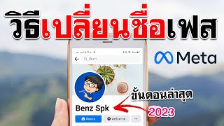 วิธีเปลี่ยนชื่อเฟส - Meta ล่าสุด 2023