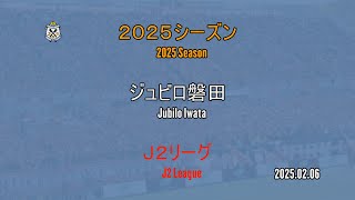 【Ｊ２リーグ２０２５シーズン】ジュビロ磐田チーム | [J2 League 2025 Season] Jubilo Iwata team