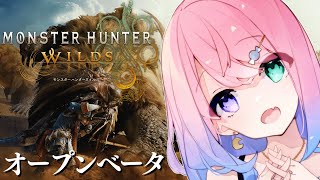 【 MHWilds | OBT 】モンハンワイルズのオープンベータで遊ぶのら～～～！！！【姫森ルーナ/ホロライブ】