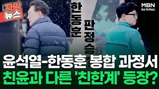 [자막뉴스] 윤석열-한동훈 봉합 과정서 친윤과 다른 '친한계' 등장? | 이슈픽