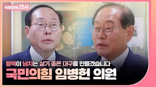 행정의 달인이라 불리는 '임병헌 국민의힘 의원' (2023.9.19.) | 국회의원 25시 | 국회방송