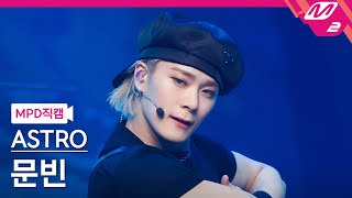 [MPD직캠] 아스트로 문빈 직캠 4K 'ONE' (ASTRO MOONBIN FanCam) | @MCOUNTDOWN_2021.4.15