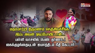 மதம்மாற்றி திருமணம் செஞ்சி வச்சீங்க.. இப்ப அவன் ஓடிப்போயிட்டான்... பள்ளி வாசலில் பெண் தர்ணா..!