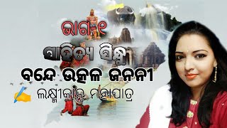 ବନ୍ଦେଉତ୍କଳଜନନୀ {part-1} #ସାହିତ୍ୟସିନ୍ଧୁ #ଦଶମଶ୍ରେଣୀ #ଲକ୍ଷ୍ମୀକାନ୍ତମହାପାତ୍ର #ଉତ୍କଳସଙ୍ଗୀତ ବନ୍ଦେଉତ୍କଳଜନନୀ🙏