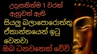 හිතේ තියන හැම බලාපොරොත්තුවක්ම සාර්ථක වෙන්න උදෑසනින්ම 1 වරක් ඇහුවත් ඇති | udasana seth pirith