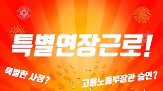 특별연장근로 알아보기!!