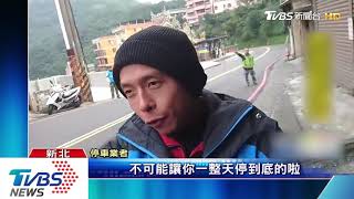 一次200變一小時200?! 九份爆停車糾紛