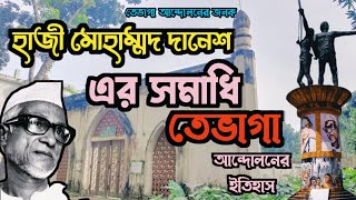 হাজী মোহাম্মদ দানেশ এর সমাধি ও ইতিহাস | তেভাগা আন্দোলনের জনক || Tomb and Bio Of Hazi Mohammad Danesh