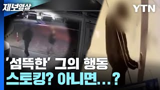 '남의 집 비밀번호를 어떻게...?' 오피스텔 주민의 충격적 행동 [제보영상] / YTN