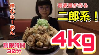 #177【大食いチャレンジ】蕎麦屋でまさかの二郎系らーめん4キロチャレンジ！！【蕎麦ダイニング佳心】