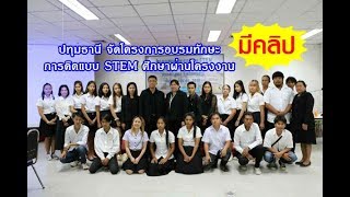 ศูนย์วิทยาศาสตร์เพื่อการศึกษารังสิต ตำบลรังสิต อำเภอธัญบุรี จังหวัดปทุมธานี ร่วมกับกศน อำเภอลำลูกกา