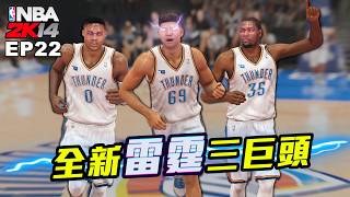 NBA2K14 輝煌生涯 #22－降臨奧克拉荷馬組成新雷霆三少！隊內驚見兩位旅台洋將？究竟這筆交易是「哪位球員」跟我交換？