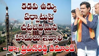 క‌డ‌ప ఉక్కు ఏర్పాటు పై చ‌ట్ట‌బ‌ద్ధ‌మైన హామీ ఇవ్వాలి- ఉక్కు ప్ర‌వీణ్‌||#penneruwebtv