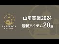 【山崎実業全まとめ】最新収納アイテム20選 インテリアのコツ