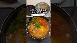 《大學生存圓夢基金-一餐不超過100$》第十四餐-泡菜豬肉豆腐鍋/飯、蛋10$共107$今天有蔬菜呢😌#快煮鍋#小套房#大學生#租屋#榤出煮藝 #小套房料理 #快煮鍋料理 #簡易食譜#火鍋#泡菜鍋