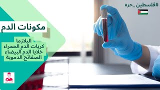 مكونات الدم (بلازما - كريات الدم الحمرا - خلايا الدم البيضا - الصفائح الدموية )