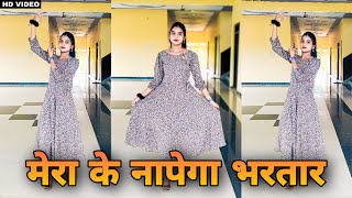 मेरा के नापेगा भरतार | Mera Ke Napega Bhartar | Dance Video | New Hariyanvi Song | Sapna Choudhary |