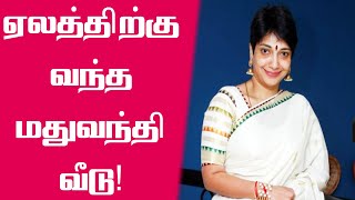 ஏலத்திற்கு வந்தது சீல் வைக்கப்பட்ட மதுவந்தி வீடு! | madhuvanthi house Sale | Madhuvanthi Home News