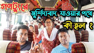 গণট্যুরে বাসে, মায়াপুর থেকে মুর্শিদাবাদ ভ্রমণ। Ganotour, Mayapur to Murshidabad Bus Journey.