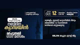 SKJM മലപ്പുറം ഈസ്റ്റ് ജില്ല പ്രവാചകൻ (സ) പ്രകൃതവും പ്രഭാവവും നബിദിന ക്യാമ്പയിൻ മദ്ഹുന്നബി ഗാന മത്സരം