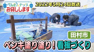 ぺんぎんナッツお貸しします「田村市の新施設で看板づくり♪のお手伝い」(2022/5/24）