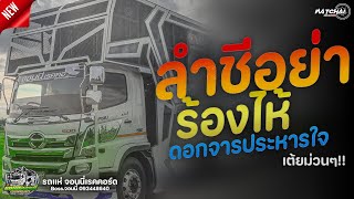 มาใหม่!! แสดงสด ลำชีอย่าร้องไห้ + ดอกจารประหารใจ : รถแห่จอนนี่เรคคอร์ด