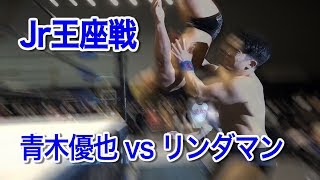 【BJW Jr Heavyweight  Championship】Yuya Aoki（C） vs El Lindaman【DIGEST】