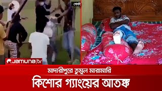 কিশোর গ্যাং কালচার,সমাজের ভয়াবহ এক ব্যাধি! | Gang Culture