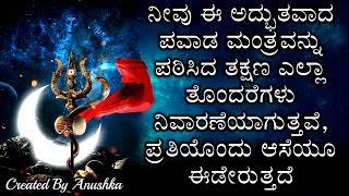 ನೀವು ಅದ್ಭುತವಾದ ಪವಾಡ ಮಂತ್ರವನ್ನು ಪಠಿಸಿದ ತಕ್ಷಣ ತೊಂದರೆಗಳು ನಿವಾರಣೆಯಾಗುತ್ತವೆ, ಪ್ರತಿಯೊಂದು ಆಸೆಯೂ ಈಡೇರುತ್ತದೆ