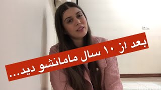 مامانش، مامان واقعیش نبود🥲...