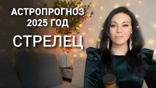 СТРЕЛЕЦ: Что принесет 2025 год? Любовь, путешествия, смена места жительства