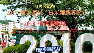 米海軍　厚木基地2017日米親善春祭り　20170429　横須賀基地　2018#frendshipday   20180804