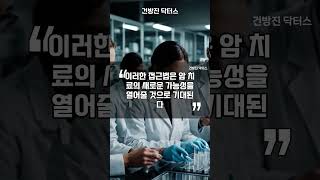 암 치료의 새로운 길: 단백질체 연구와 대사치료의 혁신적 가능성 [닥터스 의학정보] #암면역 #항암 #대사치료 #암대사 #단백질체 #유전체