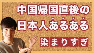 【中国文化】中国から帰国直後の日本人が感じる逆カルチャーショック6連発