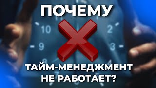 Почему ТАЙМ-МЕНЕДЖМЕНТ не работает?