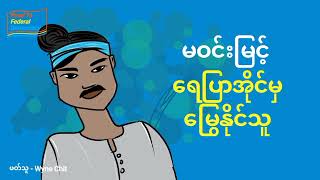 မဝင်းမြင့် - ရေပြာအိုင်မှ မြွေနိုင်သူ | ဝတ္ထုတို